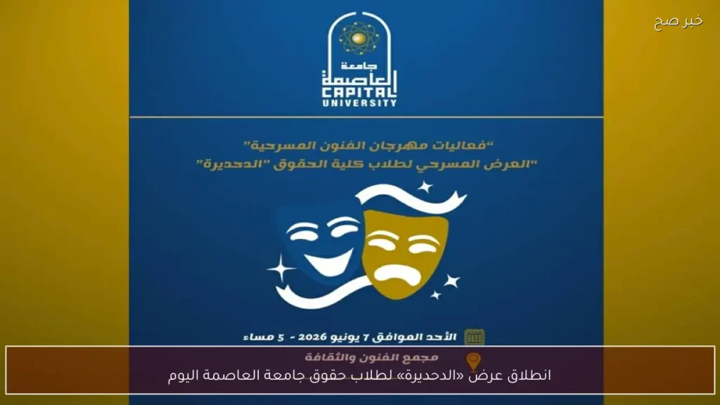 انطلاق عرض «الدحديرة» لطلاب حقوق جامعة العاصمة اليوم