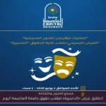 انطلاق عرض «الدحديرة» لطلاب حقوق جامعة العاصمة اليوم