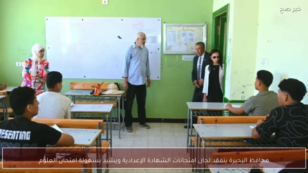محافظ البحيرة يتفقد لجان امتحانات الشهادة الإعدادية ويشيد بسهولة امتحان العلوم