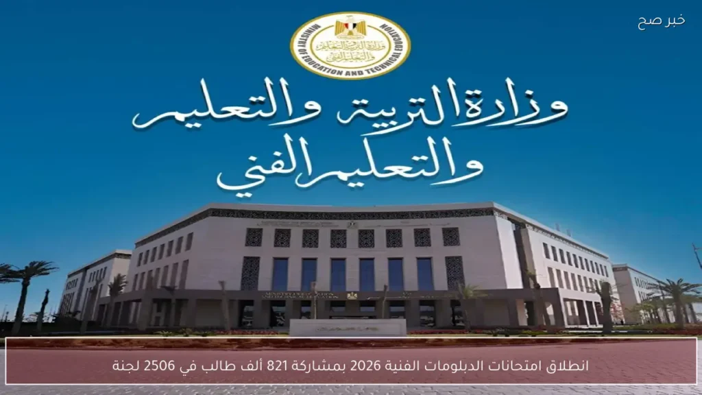 انطلاق امتحانات الدبلومات الفنية 2026 بمشاركة 821 ألف طالب في 2506 لجنة