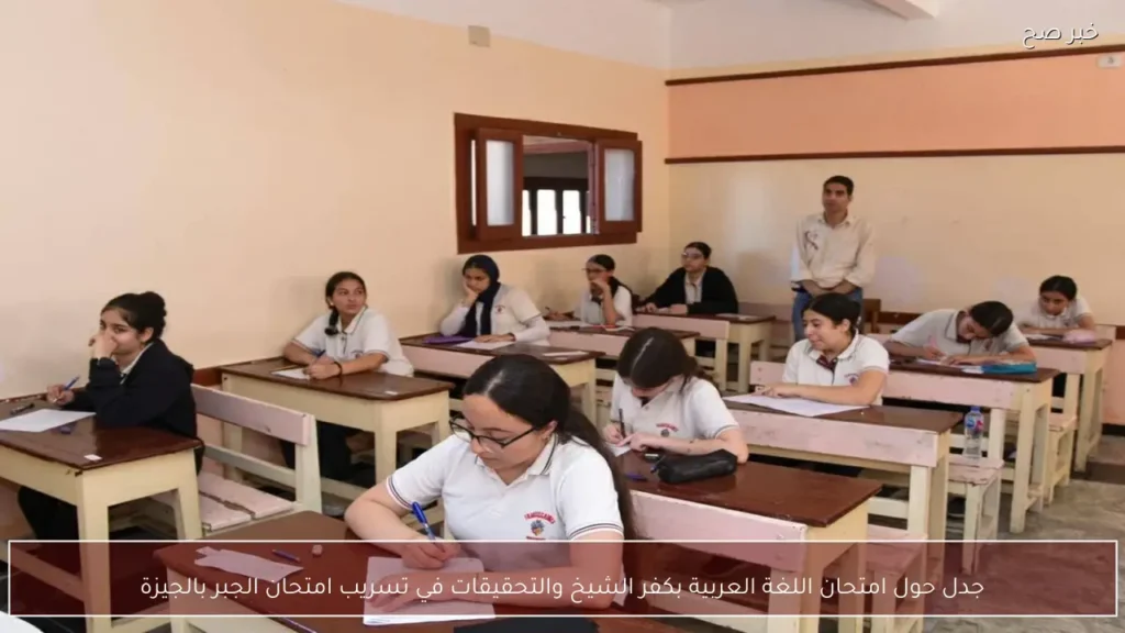 جدل حول امتحان اللغة العربية بكفر الشيخ والتحقيقات في تسريب امتحان الجبر بالجيزة