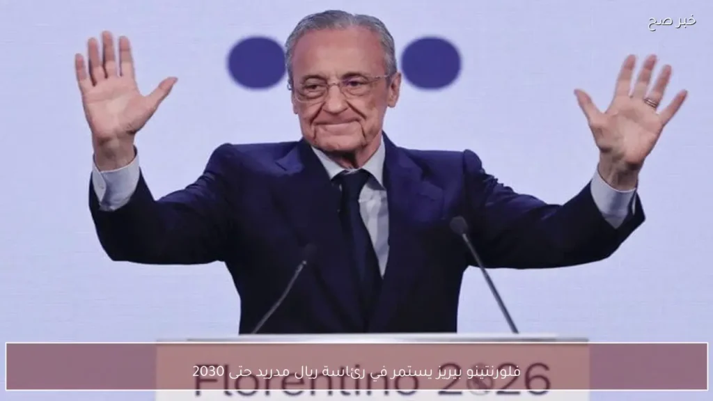 فلورنتينو بيريز يستمر في رئاسة ريال مدريد حتى 2030