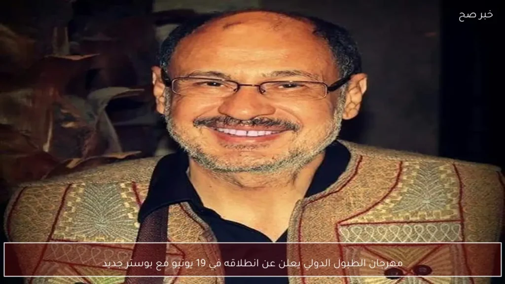 مهرجان الطبول الدولي يعلن عن انطلاقه في 19 يونيو مع بوستر جديد