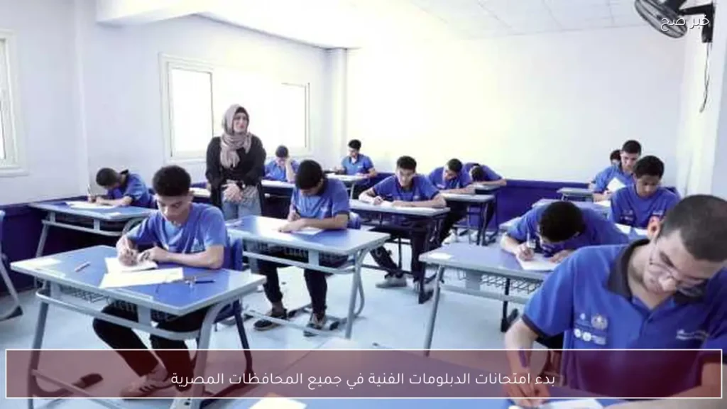 بدء امتحانات الدبلومات الفنية في جميع المحافظات المصرية