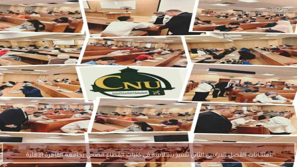 امتحانات الفصل الدراسي الثاني تسير بسلاسة في كليات القطاع الصحي بجامعة القاهرة الأهلية