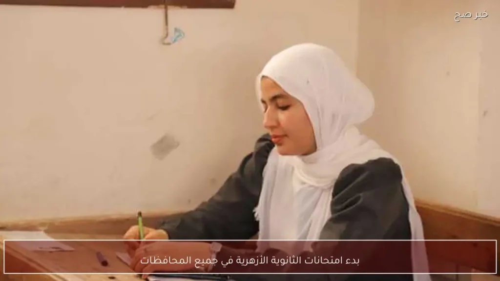بدء امتحانات الثانوية الأزهرية في جميع المحافظات