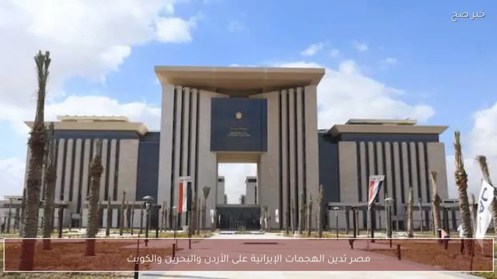 مصر تدين الهجمات الإيرانية على الأردن والبحرين والكويت