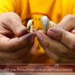 استقرار أسعار الذهب في مصر اليوم الأربعاء 10 يونيو 2026