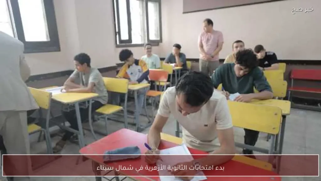 بدء امتحانات الثانوية الأزهرية في شمال سيناء