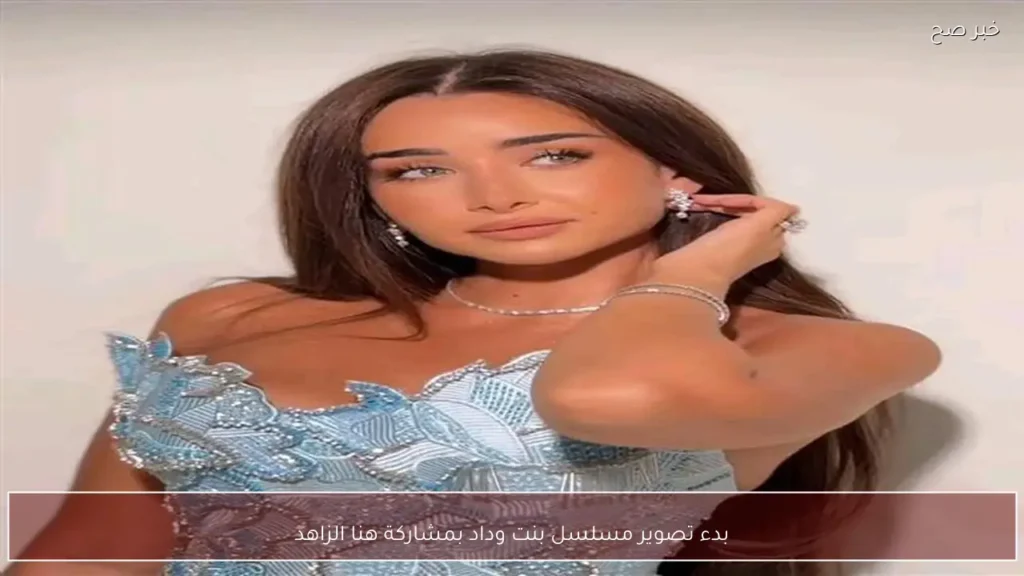بدء تصوير مسلسل بنت وداد بمشاركة هنا الزاهد