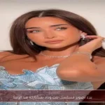 بدء تصوير مسلسل بنت وداد بمشاركة هنا الزاهد