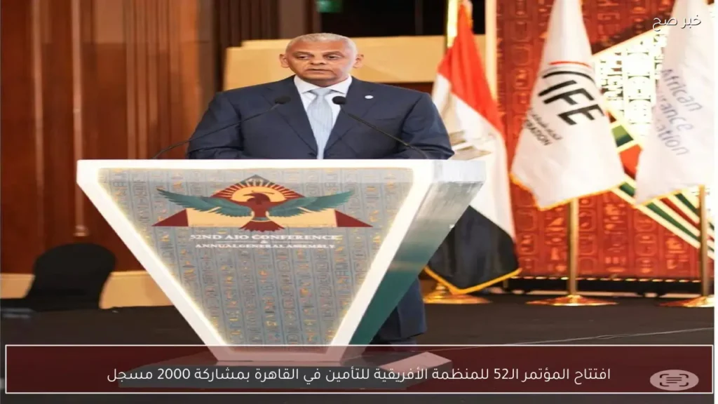 افتتاح المؤتمر الـ52 للمنظمة الأفريقية للتأمين في القاهرة بمشاركة 2000 مسجل