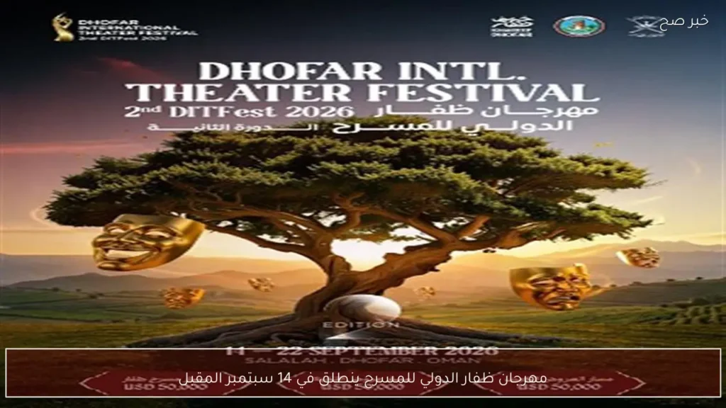 مهرجان ظفار الدولي للمسرح ينطلق في 14 سبتمبر المقبل