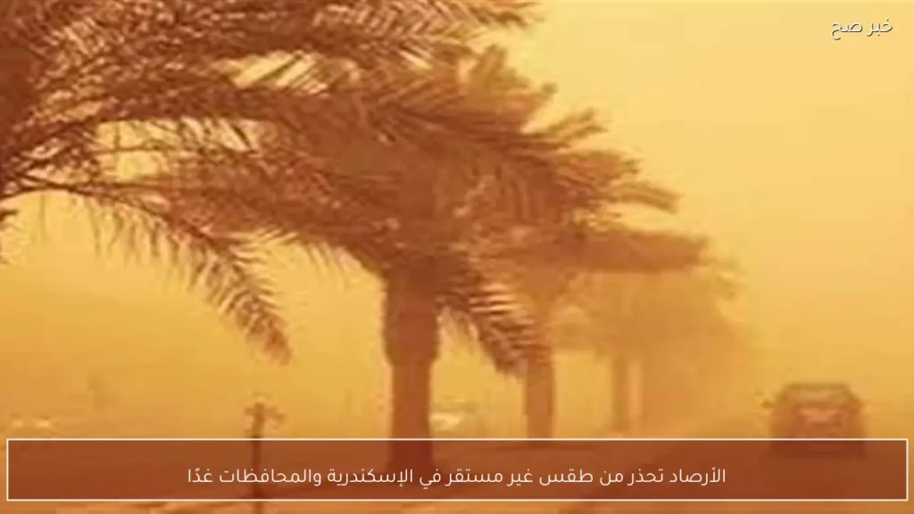 الأرصاد تحذر من طقس غير مستقر في الإسكندرية والمحافظات غدًا
