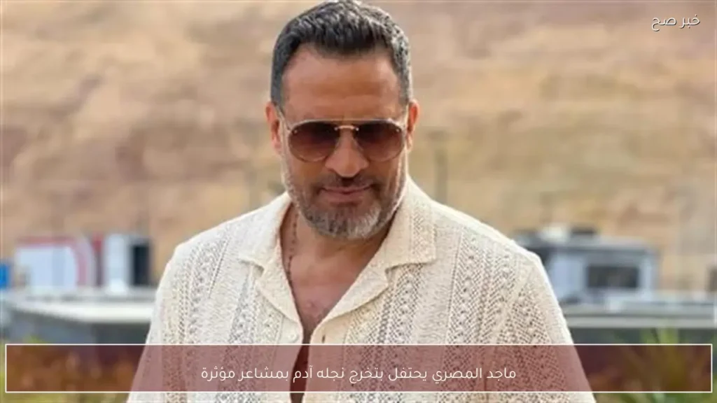 ماجد المصري يحتفل بتخرج نجله آدم بمشاعر مؤثرة