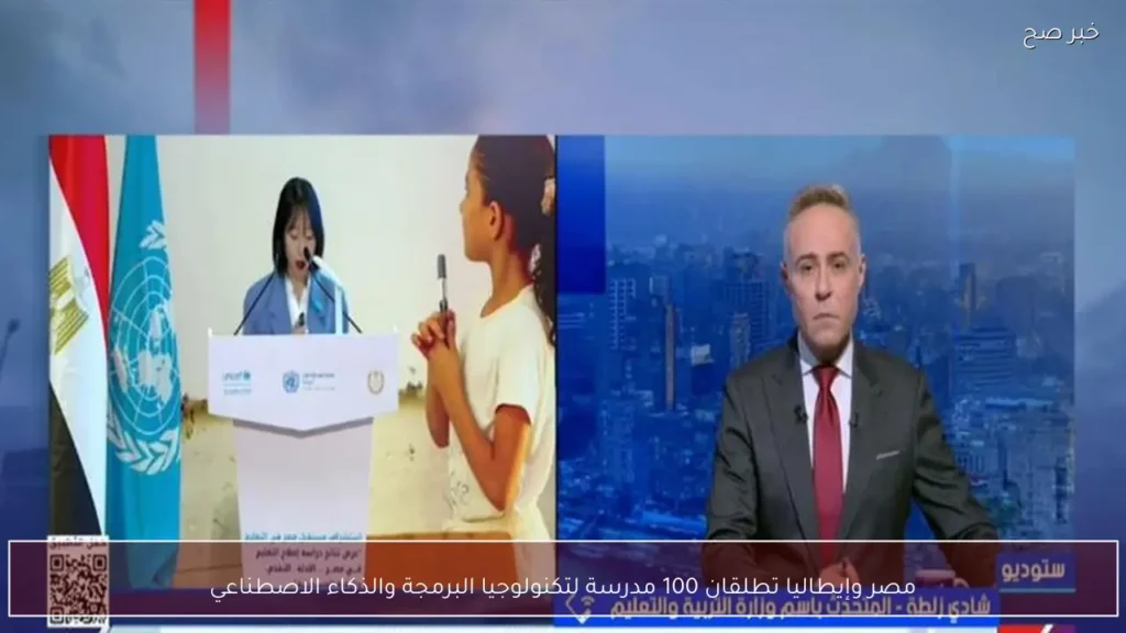 مصر وإيطاليا تطلقان 100 مدرسة لتكنولوجيا البرمجة والذكاء الاصطناعي