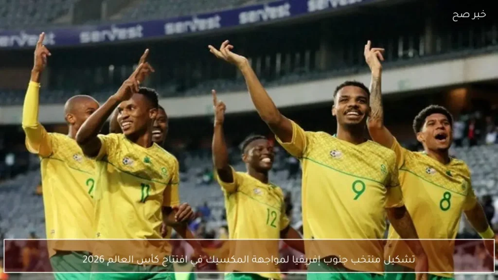 تشكيل منتخب جنوب إفريقيا لمواجهة المكسيك في افتتاح كأس العالم 2026