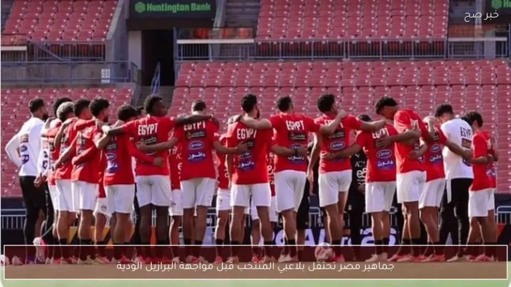 جماهير مصر تحتفل بلاعبي المنتخب قبل مواجهة البرازيل الودية
