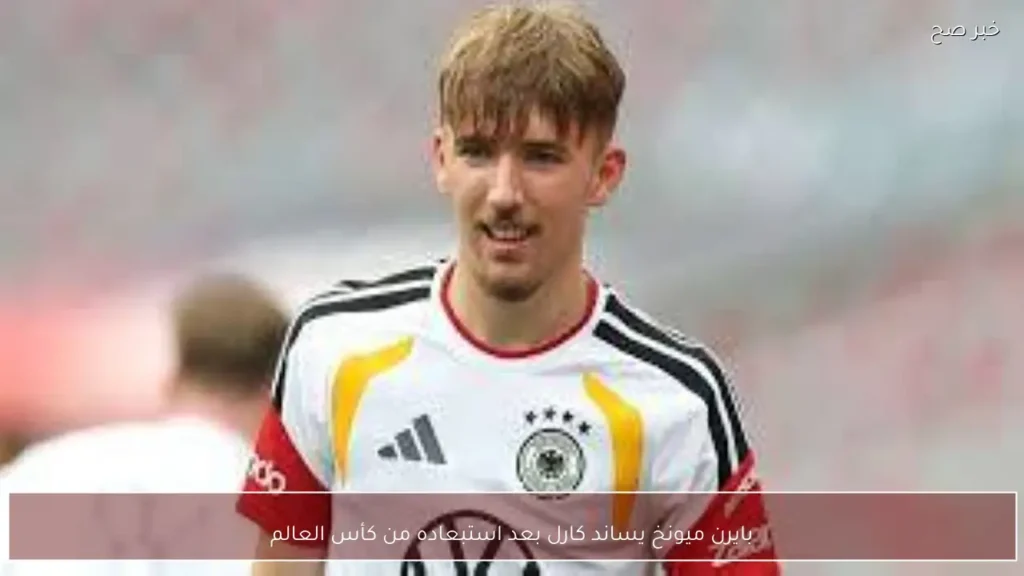 بايرن ميونخ يساند كارل بعد استبعاده من كأس العالم