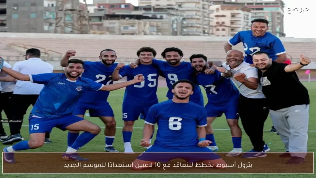 بترول أسيوط يخطط للتعاقد مع 10 لاعبين استعدادًا للموسم الجديد