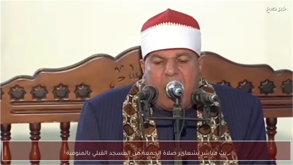 بث مباشر لشعائر صلاة الجمعة من المسجد القبلي بالمنوفية