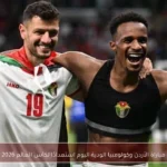 مباراة الأردن وكولومبيا الودية اليوم استعدادًا لكأس العالم 2026