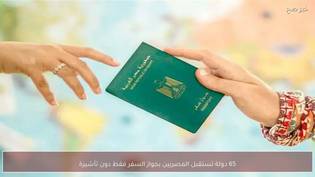 65 دولة تستقبل المصريين بجواز السفر فقط دون تأشيرة