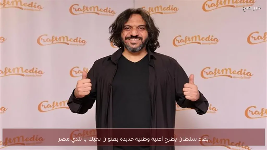 بهاء سلطان يطرح أغنية وطنية جديدة بعنوان بحبك يا بلدي مصر