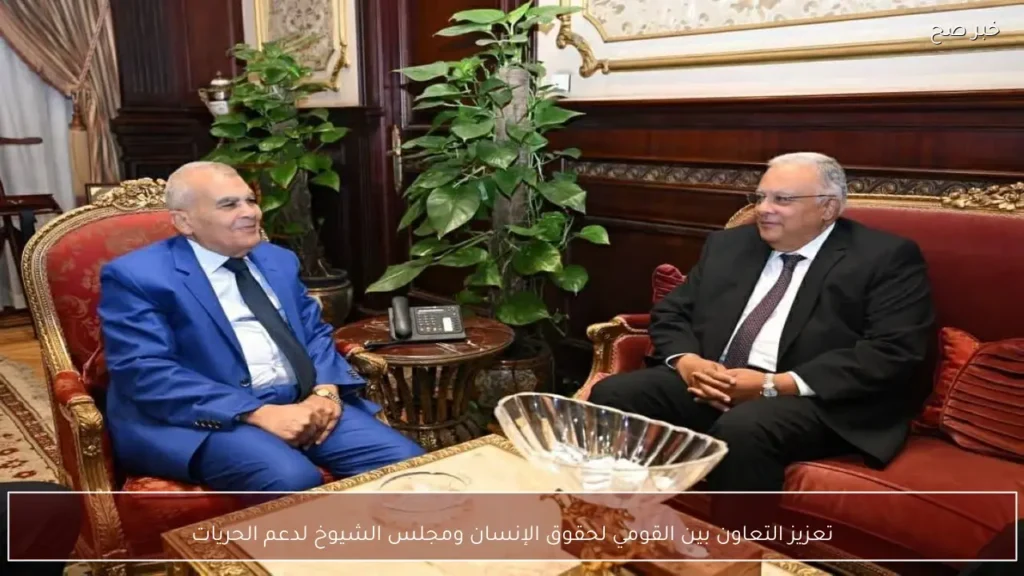 تعزيز التعاون بين القومي لحقوق الإنسان ومجلس الشيوخ لدعم الحريات
