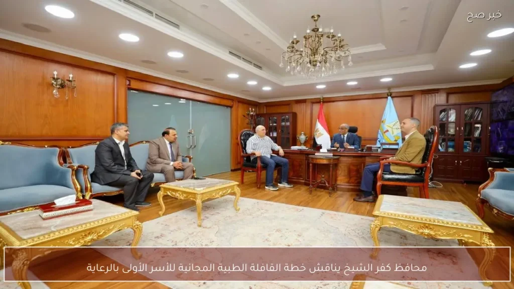 محافظ كفر الشيخ يناقش خطة القافلة الطبية المجانية للأسر الأولى بالرعاية