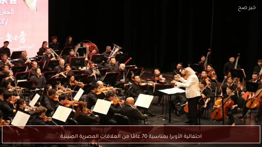 احتفالية الأوبرا بمناسبة 70 عامًا من العلاقات المصرية الصينية