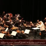 احتفالية الأوبرا بمناسبة 70 عامًا من العلاقات المصرية الصينية