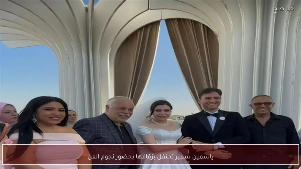 ياسمين سمير تحتفل بزفافها بحضور نجوم الفن