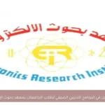 فتح باب التسجيل في البرنامج التدريبي الصيفي لطلاب الجامعات بمعهد بحوث الإلكترونيات 2026