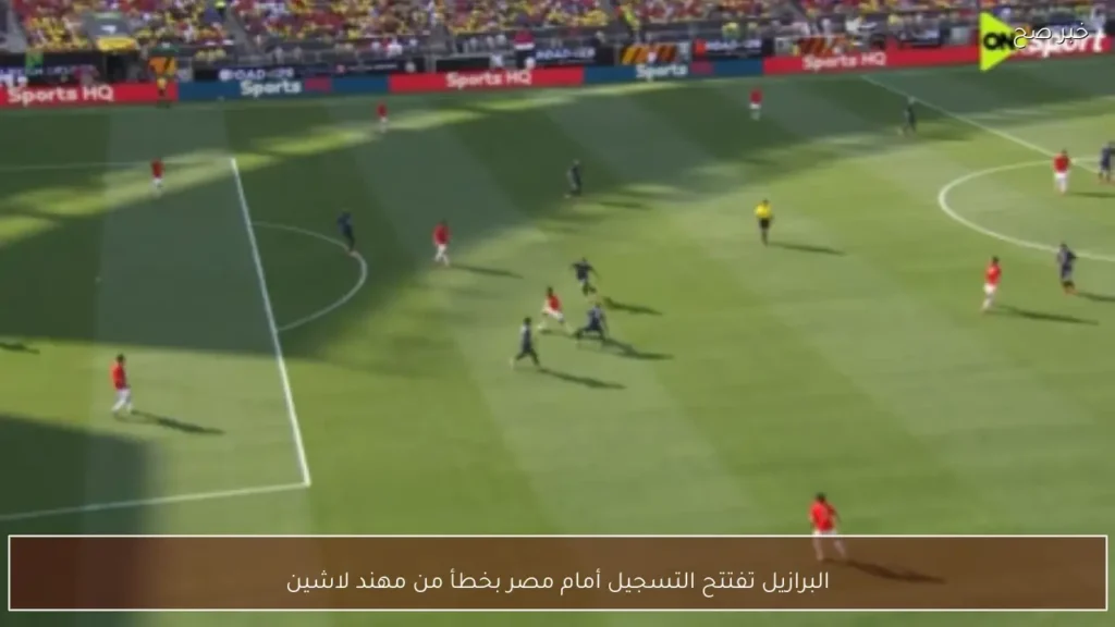 البرازيل تفتتح التسجيل أمام مصر بخطأ من مهند لاشين