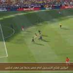 البرازيل تفتتح التسجيل أمام مصر بخطأ من مهند لاشين