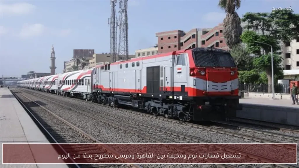 تشغيل قطارات نوم ومكيفة بين القاهرة ومرسى مطروح بدءًا من اليوم