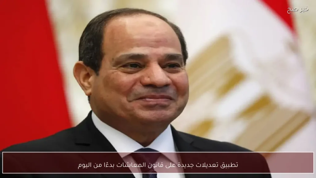 تطبيق تعديلات جديدة على قانون المعاشات بدءًا من اليوم