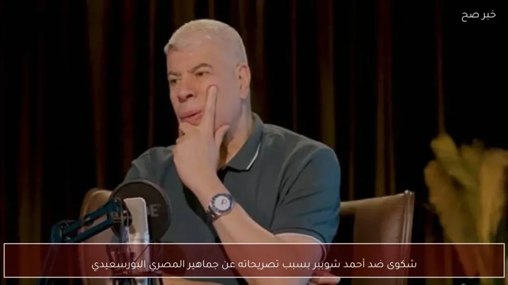 شكوى ضد أحمد شوبير بسبب تصريحاته عن جماهير المصري البورسعيدي