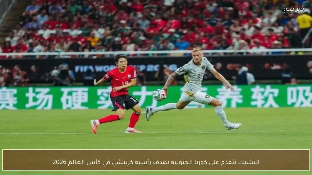 التشيك تتقدم على كوريا الجنوبية بهدف رأسية كريتشي في كأس العالم 2026