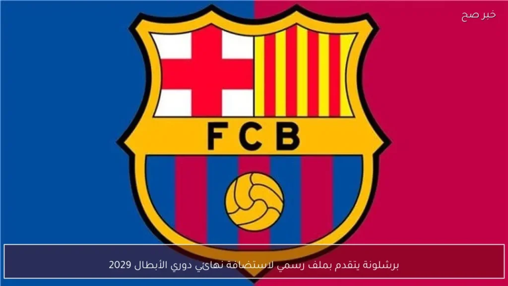 برشلونة يتقدم بملف رسمي لاستضافة نهائي دوري الأبطال 2029