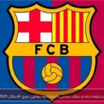 برشلونة يتقدم بملف رسمي لاستضافة نهائي دوري الأبطال 2029