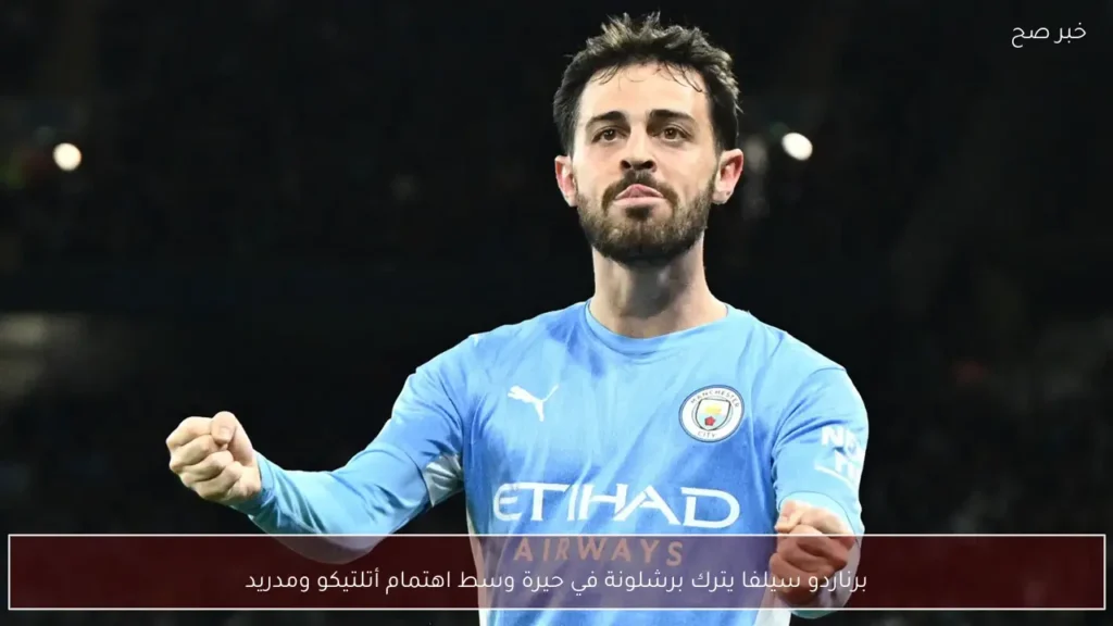 برناردو سيلفا يترك برشلونة في حيرة وسط اهتمام أتلتيكو ومدريد