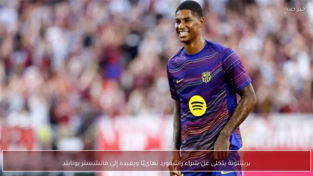 برشلونة يتخلى عن شراء راشفورد نهائيًا ويعيده إلى مانشستر يونايتد