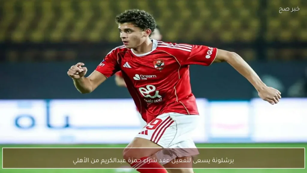 برشلونة يسعى لتفعيل عقد شراء حمزة عبدالكريم من الأهلي