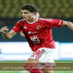 برشلونة يسعى لتفعيل عقد شراء حمزة عبدالكريم من الأهلي