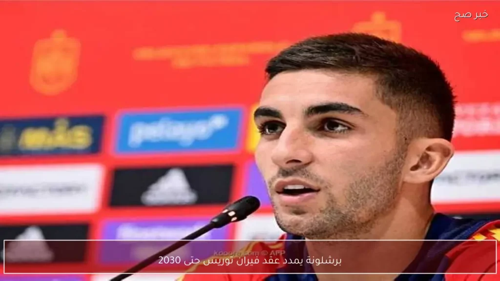 برشلونة يمدد عقد فيران توريس حتى 2030