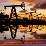 أسعار النفط ترتفع إلى 93 دولارًا رغم تراجعها الشهري