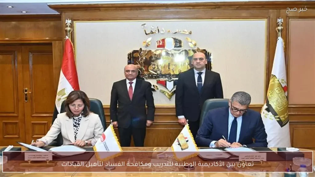تعاون بين الأكاديمية الوطنية للتدريب ومكافحة الفساد لتأهيل القيادات
