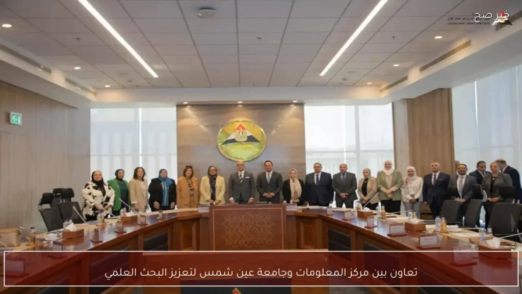 تعاون بين مركز المعلومات وجامعة عين شمس لتعزيز البحث العلمي